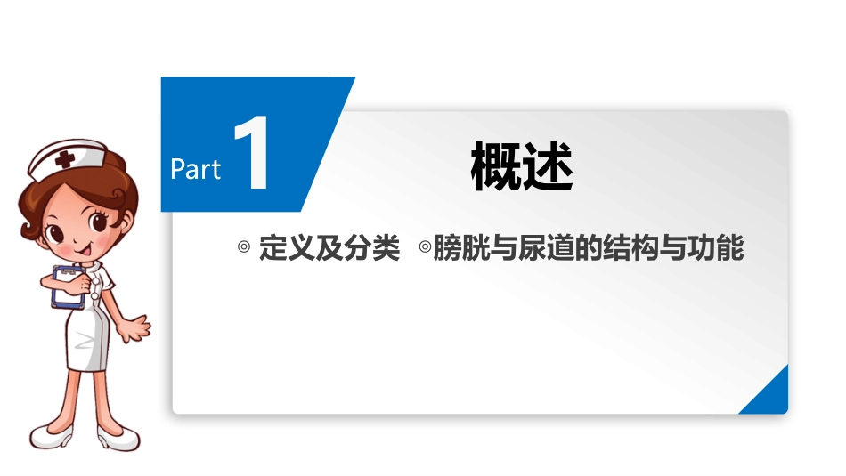 尿失禁患者的评估与护理_第6页