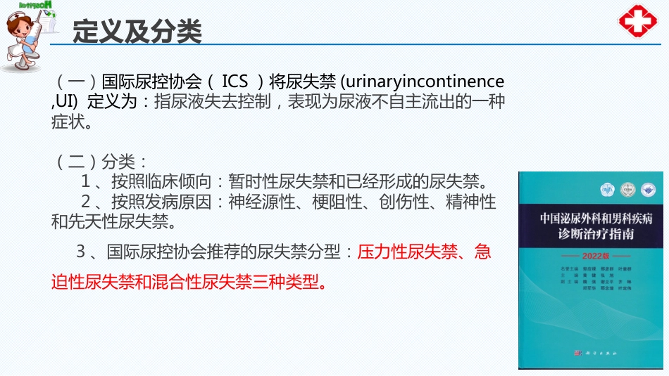 尿失禁患者的评估与护理_第7页