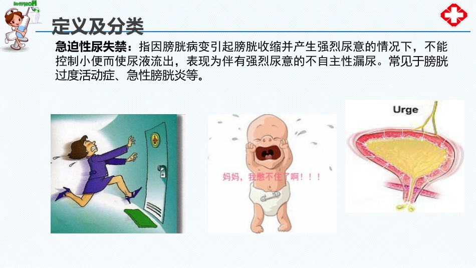 尿失禁患者的评估与护理_第9页