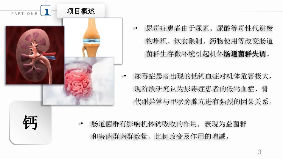 尿毒症患者肠道菌群的改善_第3页