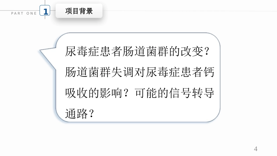 尿毒症患者肠道菌群的改善_第4页