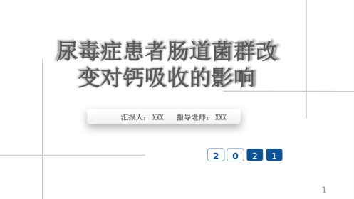 尿毒症患者肠道菌群的改善