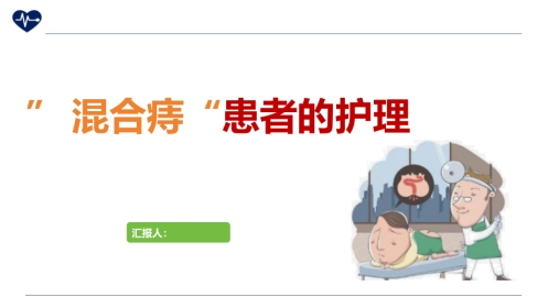 混合痔护理