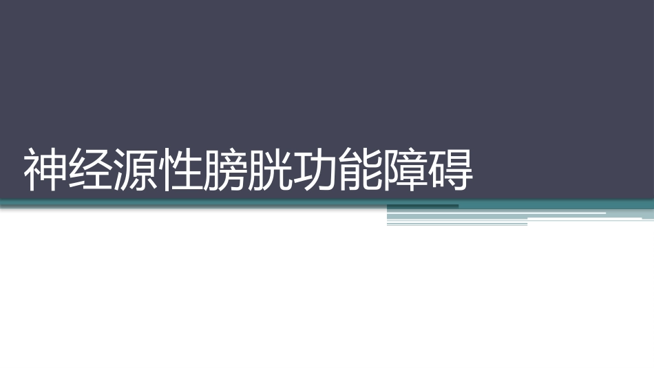 神经源性膀胱功能障碍(_第1页