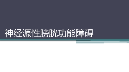 神经源性膀胱功能障碍(
