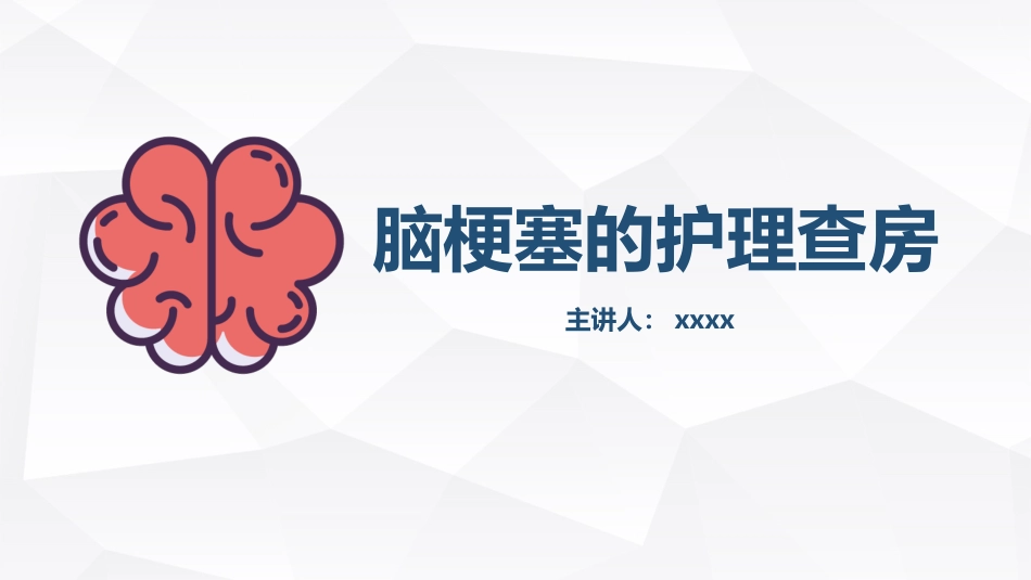 内科护理：脑梗塞的护理查房_第1页