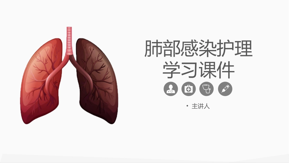 内科护理：肺部感染护理_第1页