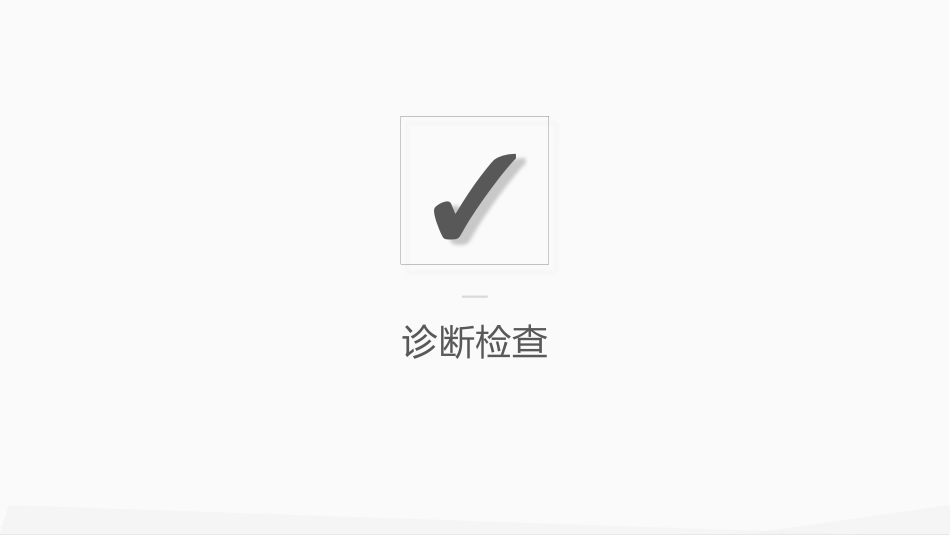 内科护理：肺部感染护理_第10页