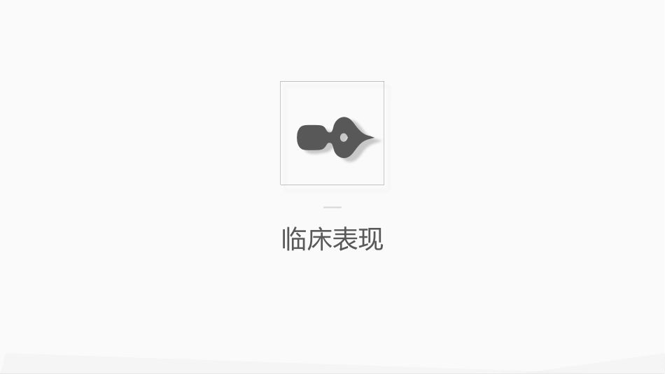 内科护理：肺部感染护理_第8页