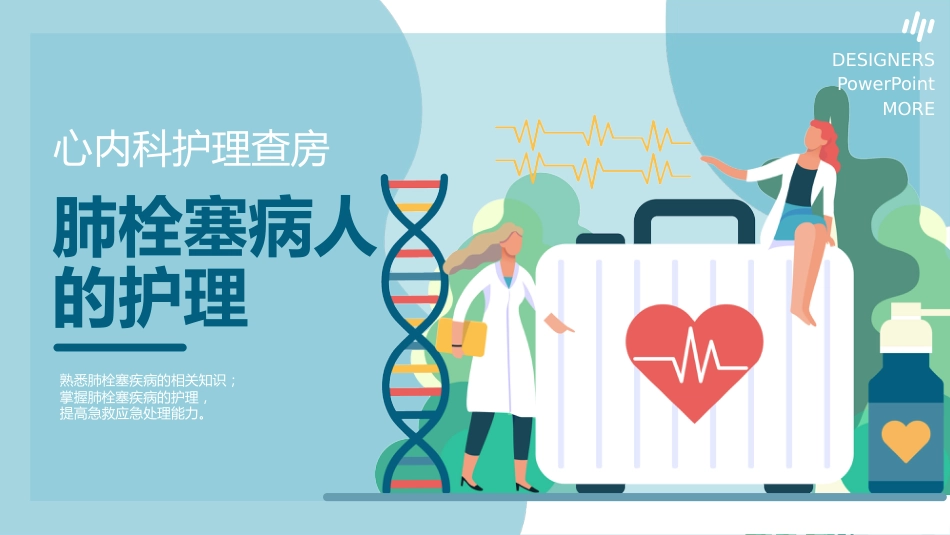 内科护理：肺栓塞病人的护理_第1页