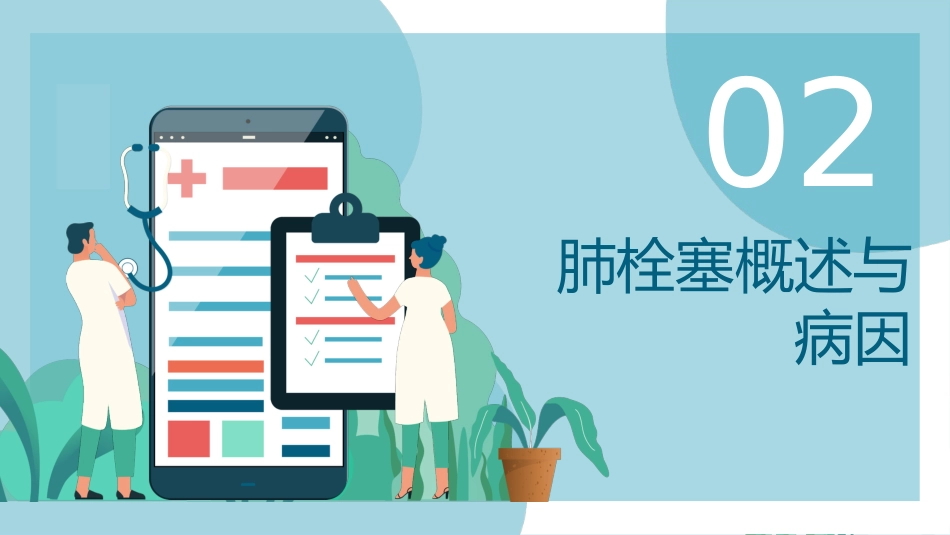 内科护理：肺栓塞病人的护理_第10页