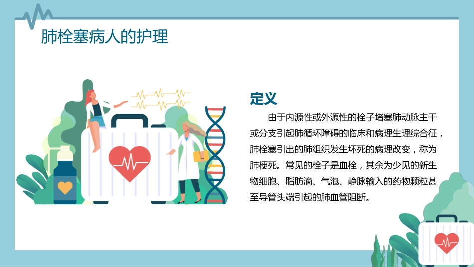 内科护理：肺栓塞病人的护理_第11页