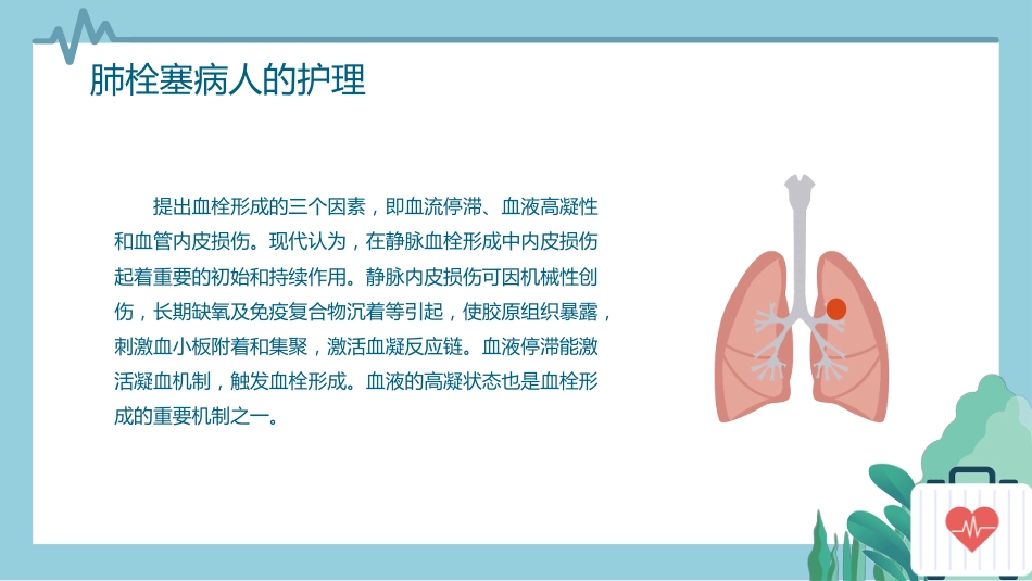 内科护理：肺栓塞病人的护理_第13页