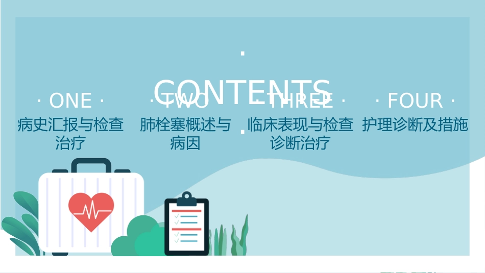 内科护理：肺栓塞病人的护理_第2页