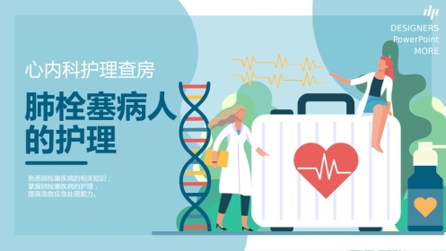 内科护理：肺栓塞病人的护理