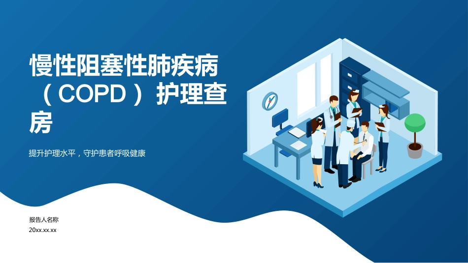 慢性阻塞性肺疾病(COPD)护理查房_第1页