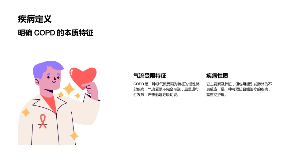 慢性阻塞性肺疾病(COPD)护理查房_第4页