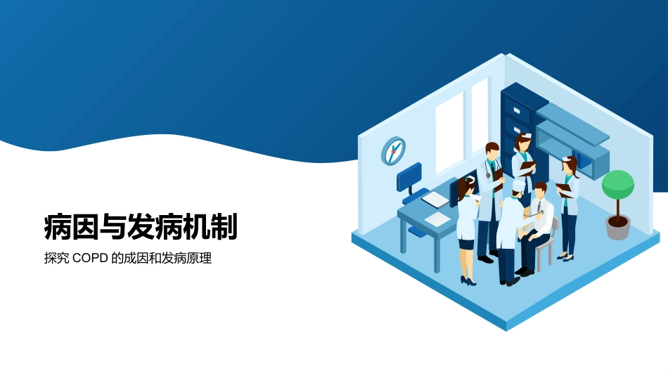 慢性阻塞性肺疾病(COPD)护理查房_第6页