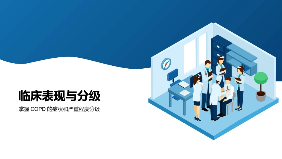 慢性阻塞性肺疾病(COPD)护理查房_第9页