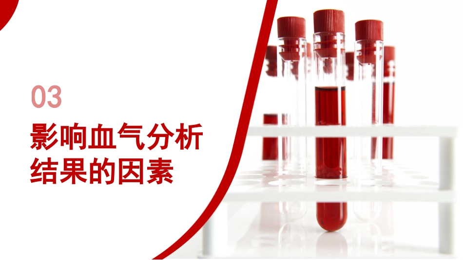血气分析培训_第7页