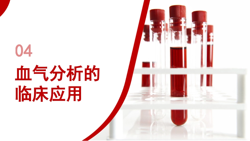 血气分析培训_第9页