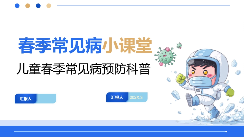 儿童春季常见病预防科普_第1页