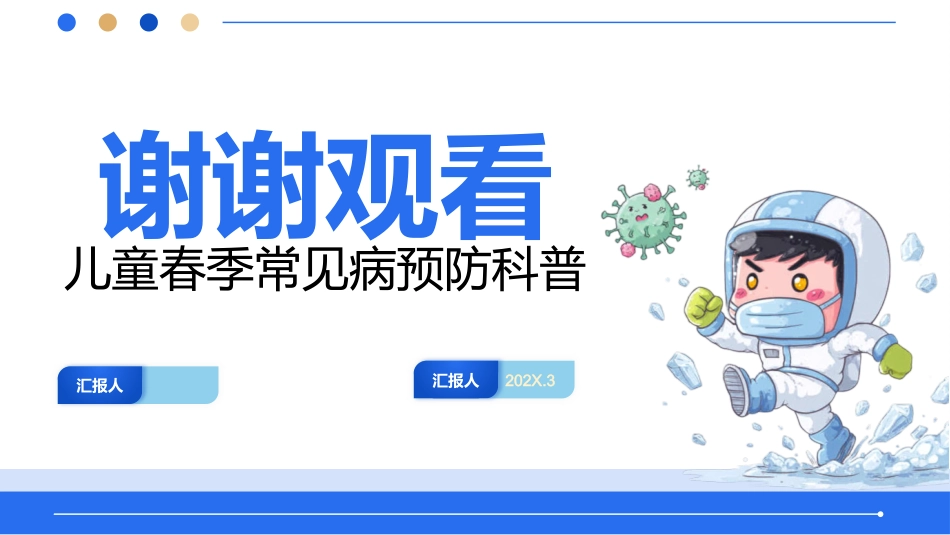 儿童春季常见病预防科普_第15页