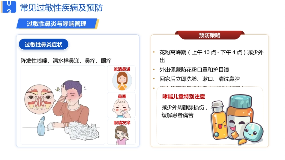 儿童春季常见病预防科普_第8页