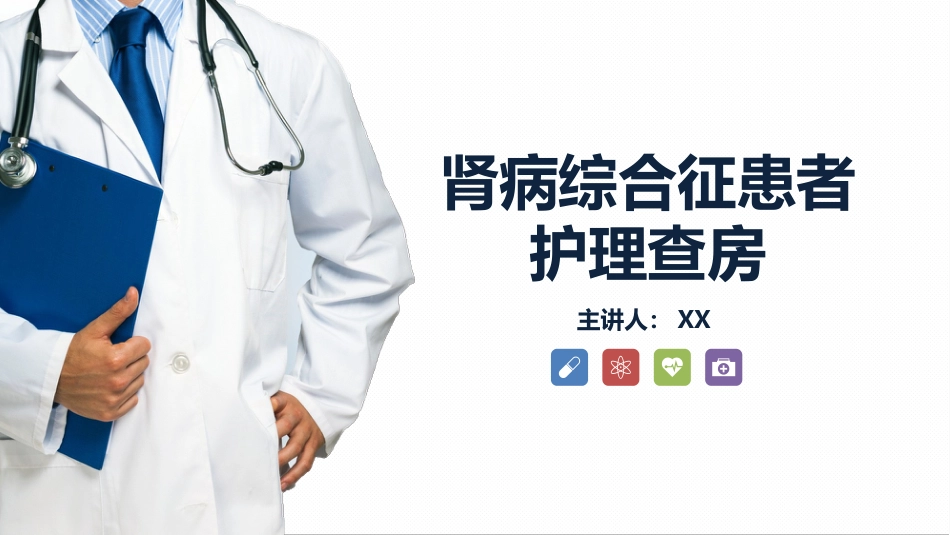内科护理：肾病综合症的护理查房_第1页