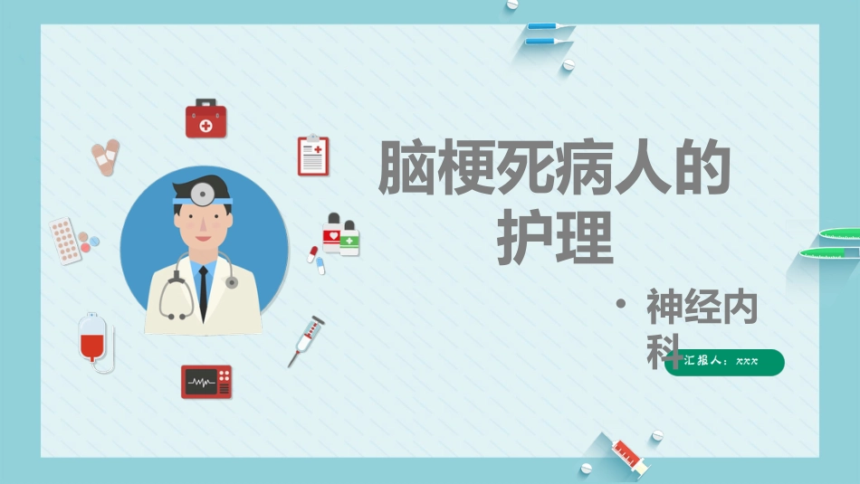 内科护理：脑梗死病人的护理_第1页