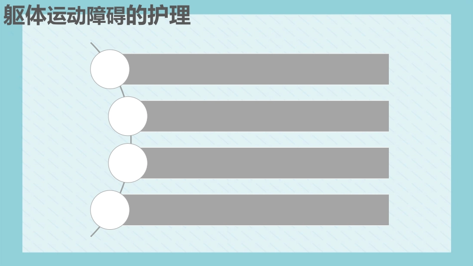 内科护理：脑梗死病人的护理_第10页