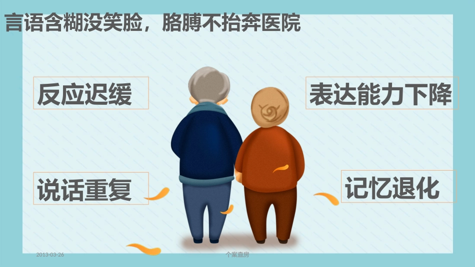 内科护理：脑梗死病人的护理_第6页