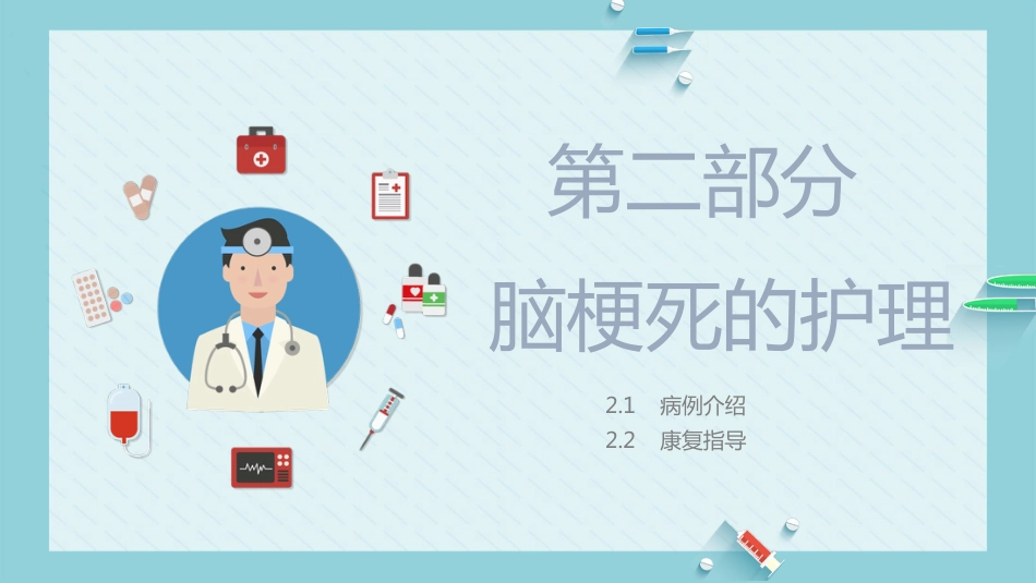 内科护理：脑梗死病人的护理_第8页