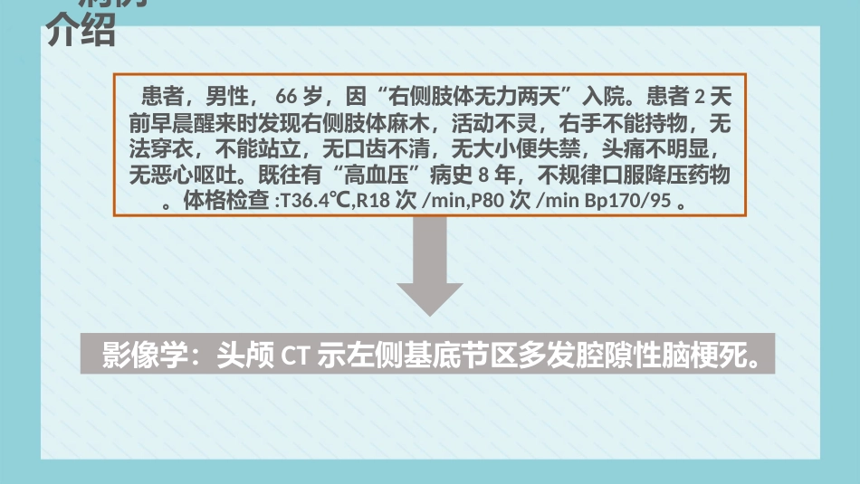 内科护理：脑梗死病人的护理_第9页