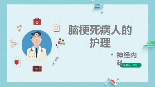 内科护理：脑梗死病人的护理
