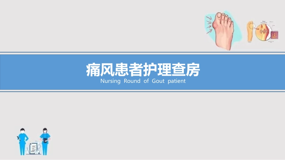 痛风患者的护理_第1页