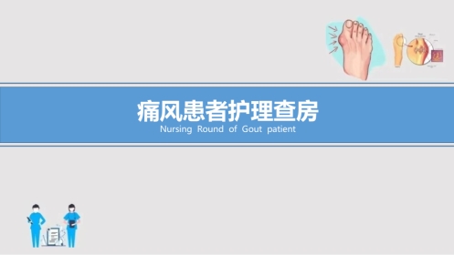 痛风患者的护理