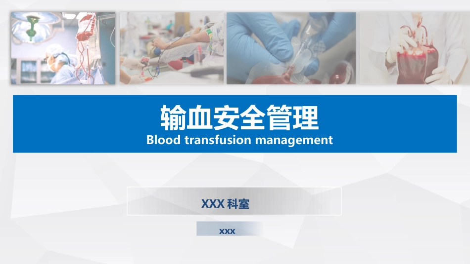 输血安全管理_第1页