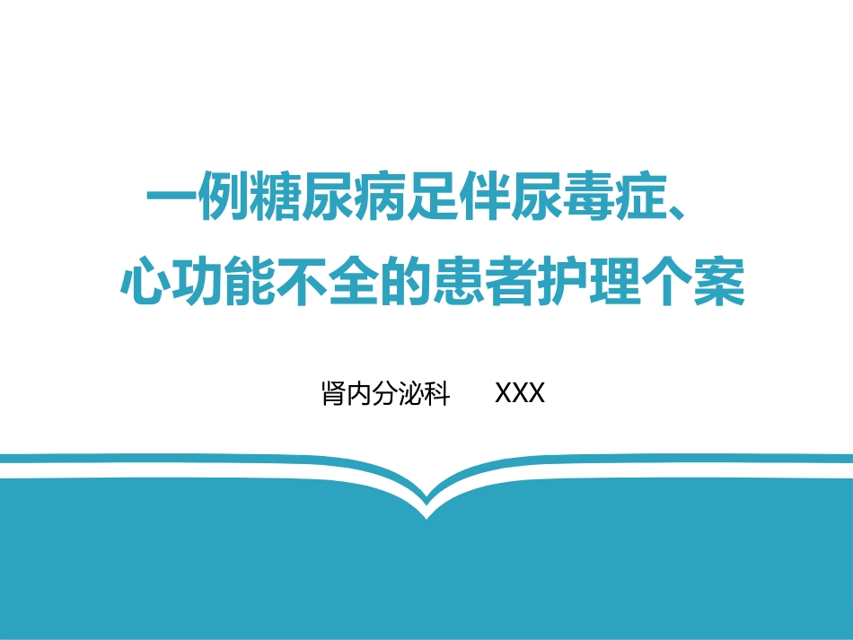 尿毒症、心功能不全的护理个案_第1页