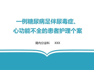 尿毒症、心功能不全的护理个案