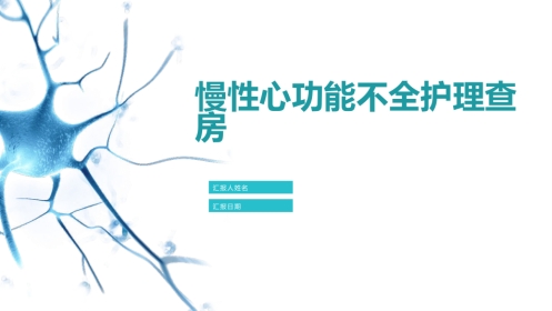 慢性心功能不全护理查房ppt