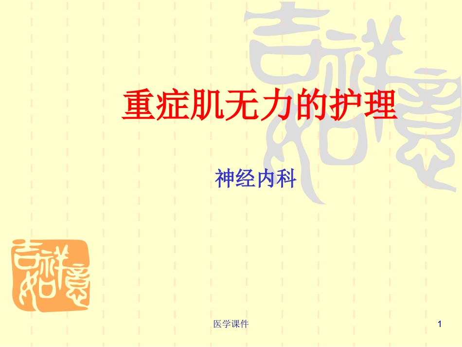 重症肌无力的护理PPT课件_第1页