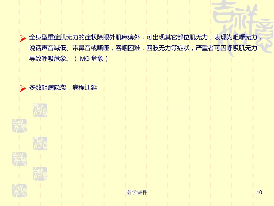 重症肌无力的护理PPT课件_第10页