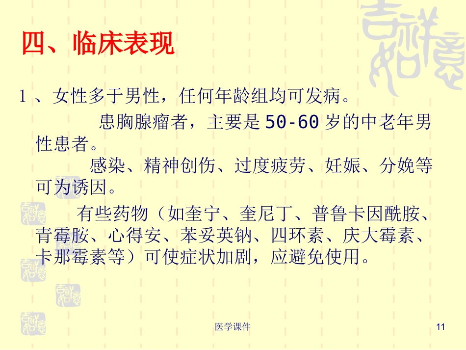 重症肌无力的护理PPT课件_第11页
