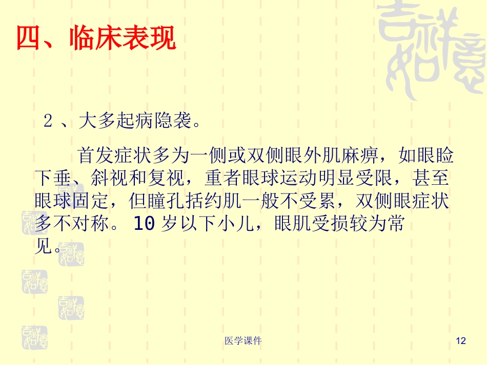 重症肌无力的护理PPT课件_第12页