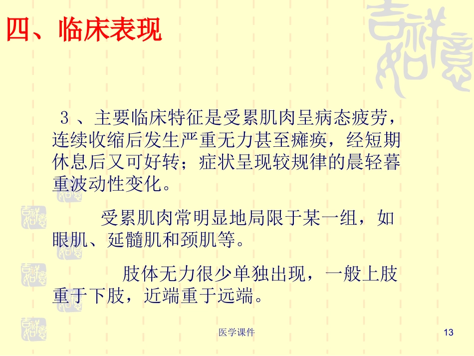 重症肌无力的护理PPT课件_第13页