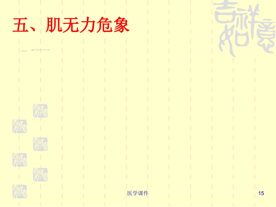 重症肌无力的护理PPT课件_第15页
