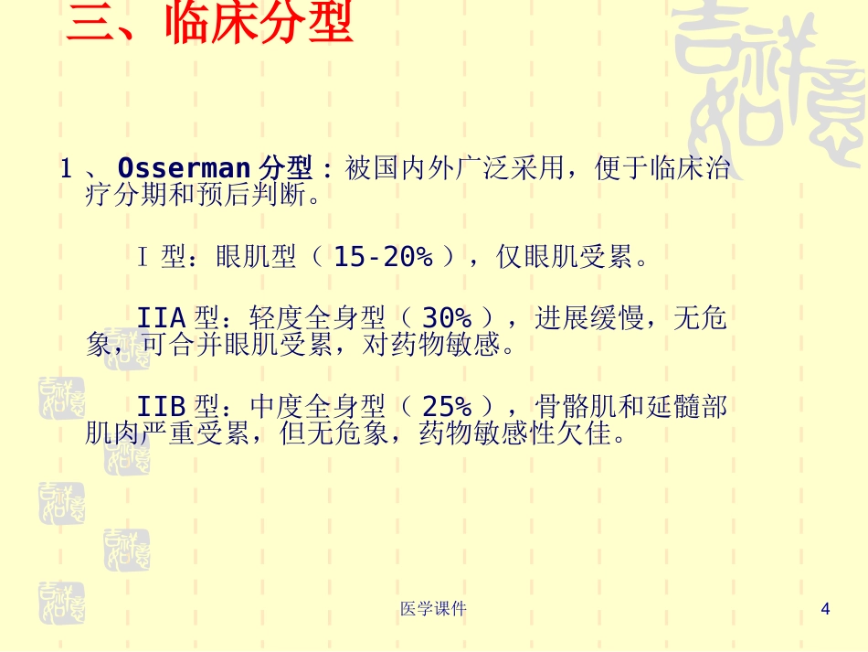 重症肌无力的护理PPT课件_第4页