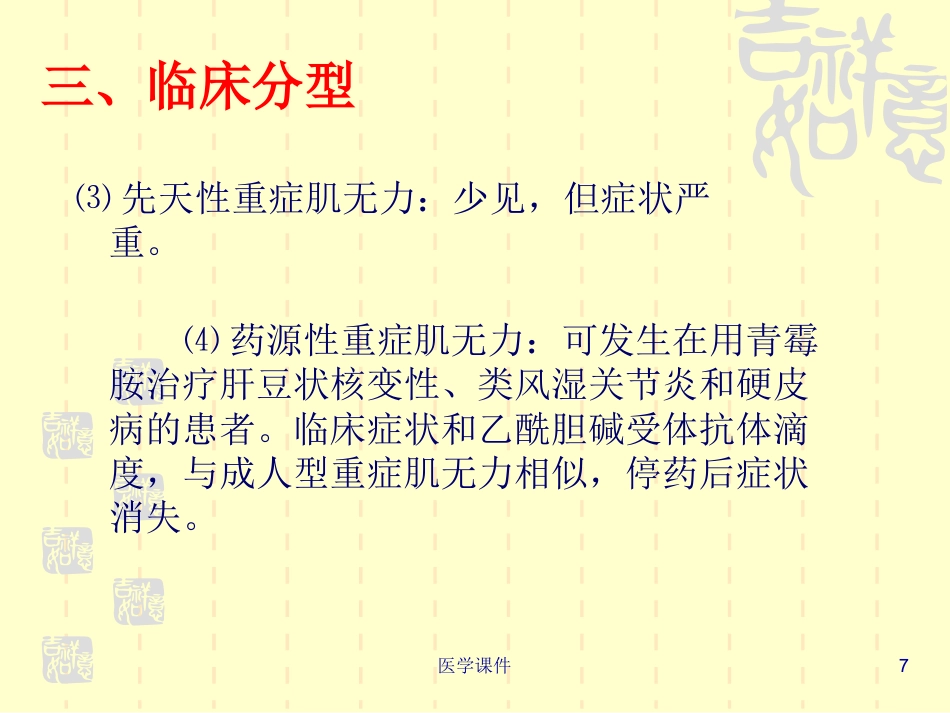 重症肌无力的护理PPT课件_第7页