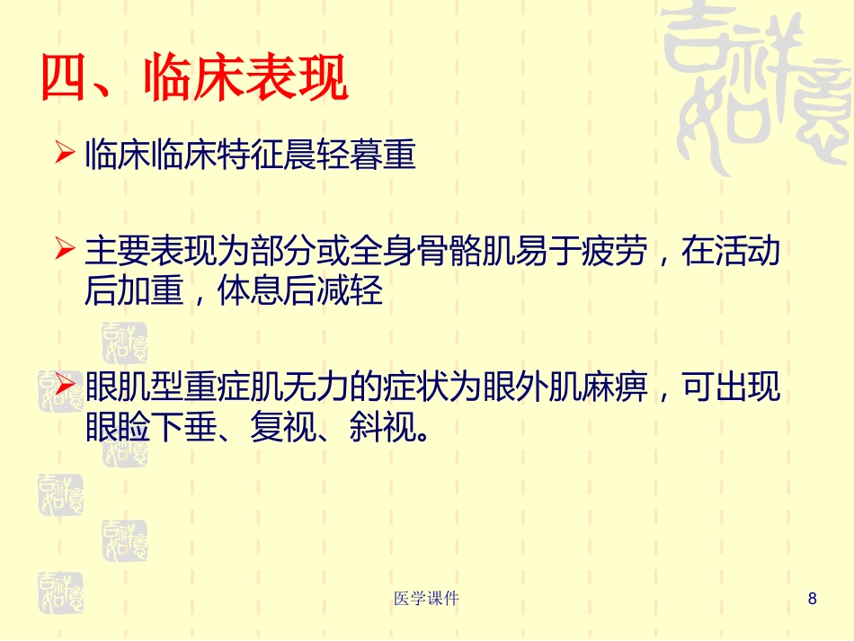 重症肌无力的护理PPT课件_第8页